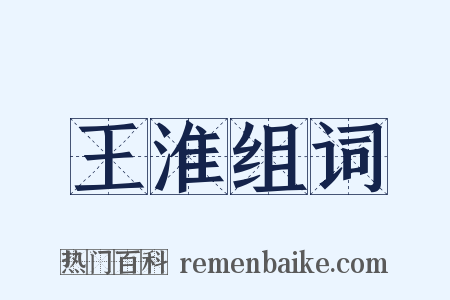 王淮组词是什么意思的图片